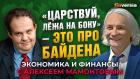 «Царствуй, лёжа на боку» - это про Байдена. Антон Табах - Алексей Мамонтов