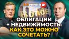 Облигации + недвижимость: как это можно сочетать? / Ян Арт и Алексей Панфилов