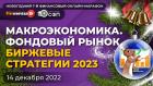 Макроэкономика. Фондовый рынок. Биржевые стратегии 2023