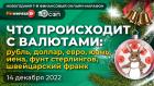 Что происходит с валютами: рубль, доллар, евро, юань, иена, фунт стерлингов, швейцарский франк