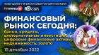 Банки, кредиты, альтернативные инвестиции, цифровые финансовые активы, недвижимость, золото