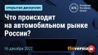 Что происходит на автомобильном рынке России?