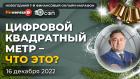 Цифровой квадратный метр – что это? / Алексей Фатхудинов и Андрей Паранич