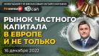 Рынок частного капитала в Европе и не только / Виктор Докучаев, Дарья Андрианова и Андрей Паранич