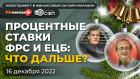 Процентные ставки ФРС и ЕЦБ: что дальше? / Ян Арт и Петр Пушкарев