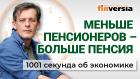 Пенсии решено умножить. Золото с завода. Профицитный бюджет. Экономика за 1001 секунду