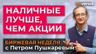 Наличные лучше, чем акции / Петр Пушкарев