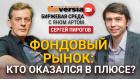 Фондовый рынок: кто оказался в плюсе? / Биржевая среда с Яном Артом