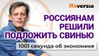 Россиянам решили подложить свинью. Росстат поборол рецессию. Экономика за 1001 секунду