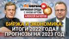 Биржа и экономика. Итоги 2022 года. Прогнозы на 2023 год / Биржевая среда с Яном Артом