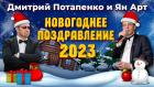 Новогоднее поздравление 2023. Ян Арт и Дмитрий Потапенко