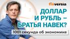 Доллар и рубль – братья навек? Как подорожало жилье в России. Экономика за 1001 секунду