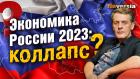 Экономика России 2023: коллапс? / Ян Арт. Finversia