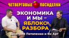 Экономика и мы в 2023. Посиделки: Дмитрий Потапенко и Ян Арт