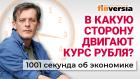 Дефицит бюджета и курс рубля. Что же опускают Центробанк и минфин? Экономика за 1001 секунду