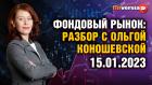 Фондовый рынок с Ольгой Коношевской - 15.01.2023