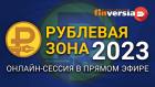 «Рублевая зона» – 2023: онлайн-сессия в прямом эфире