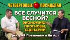 Все случится весной? Экономика, прогнозы, сценарии. Посиделки: Дмитрий Потапенко и Ян Арт