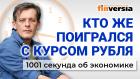 Курс рубля, уехавшие и безрассудство по-русски. Экономика за 1001 секунду