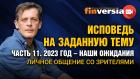 Исповедь на заданную тему. Часть 11. 2023 год - наши ожидания. Личное общение со зрителями / Ян Арт