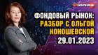 Фондовый рынок с Ольгой Коношевской - 29.01.2023