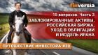 Заблокированные активы, российская биржа, уход в облигации и модель Ирана / Ян Арт. Finversia