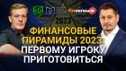 Финансовые пирамиды 2023: первому игроку приготовиться / Ян Арт и Марат Сафиулин