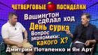 День сурка. Вашингтон сделал ход. Вопрос экономики: какого Х? Посиделки: Дмитрий Потапенко и Ян Арт