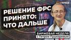 Решение ФРС принято: что дальше / Петр Пушкарев