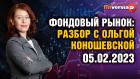 Фондовый рынок с Ольгой Коношевской - 05.02.2023