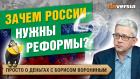 Пенсионная и другие - зачем России нужны реформы? / Борис Воронин