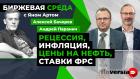 Рецессия, инфляция, цены на нефть, ставки ФРС / Биржевая среда с Яном Артом