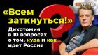 "Всем заткнуться!" Дихотомия в 10 вопросах о том, куда и как идет Россия / Ян Арт. Finversia