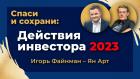 Спаси и сохрани: действия инвестора 2023 / Игорь Файнман - Ян Арт