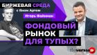 Фондовый рынок для тупых? / Биржевая среда с Яном Артом