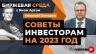 Советы инвесторам на 2023 год / Биржевая среда с Яном Артом