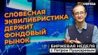 Словесная эквилибристика держит фондовый рынок / Петр Пушкарев