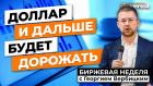 Доллар дальше будет дорожать. 60 рублей за доллар мы не увидим, видимо, никогда / Георгий Вербицкий