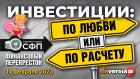 Инвестиции: по любви ИЛИ по расчету? / Финансовый перекресток