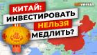 Китай: инвестировать нельзя медлить? / Ян Арт. Finversia