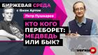 Кто кого переборет: медведь или бык? / Биржевая среда с Яном Артом