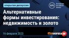 Альтернативные формы инвестирования: недвижимость и золото