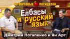 Коза ностра в России? Посиделки: Дмитрий Потапенко и Ян Арт