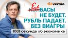 Виагра уходит. Казахстан отменил елбасы. Причины снижения рубля. Экономика за 1001 секунду