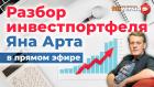 Разбор инвестпортфеля Яна Арта в прямом эфире / Ян Арт, Finversia