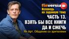 Исповедь на заданную тему. Часть 12. Солнечному миру - да. Личное общение со зрителями / Ян Арт