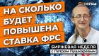 На сколько может быть повышена ставка ФРС и почему не реагирует доллар / Петр Пушкарев