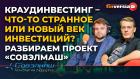 Краудинвестинг – что-то странное или новый век инвестиций? Разбираем проект «Совэлмаш»