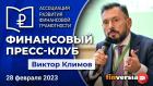 Финансовый пресс-клуб АРФГ. В гостях – Виктор Климов