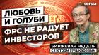 Любовь и голуби. ФРС не радует инвесторов / Петр Пушкарев